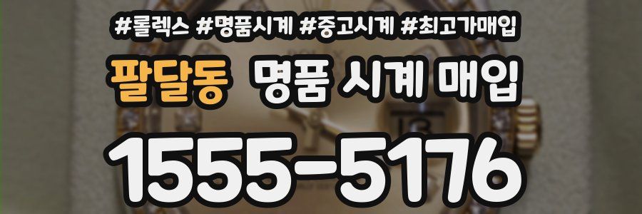 팔달동 명품 시계 매입