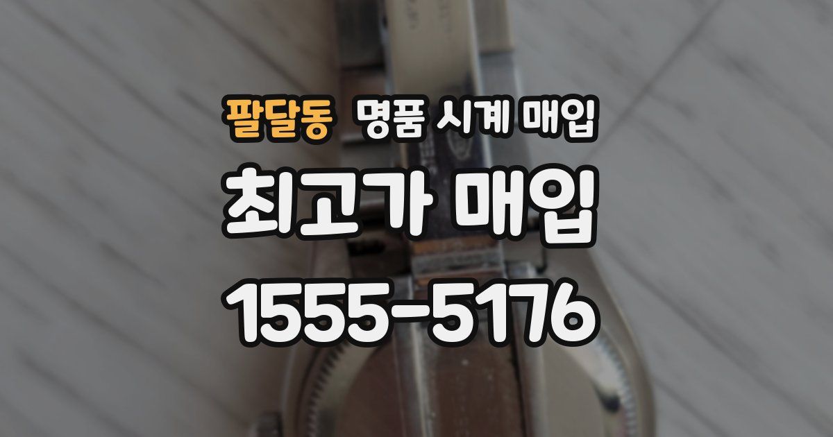 팔달동 명품 시계 매입