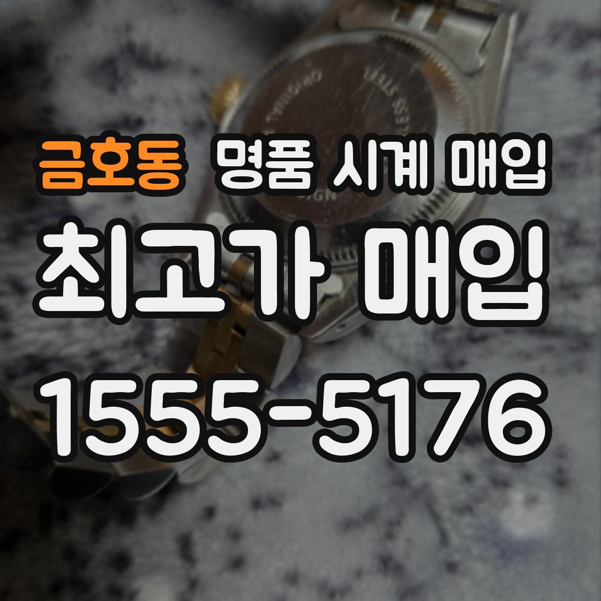 금호동 명품 시계 매입