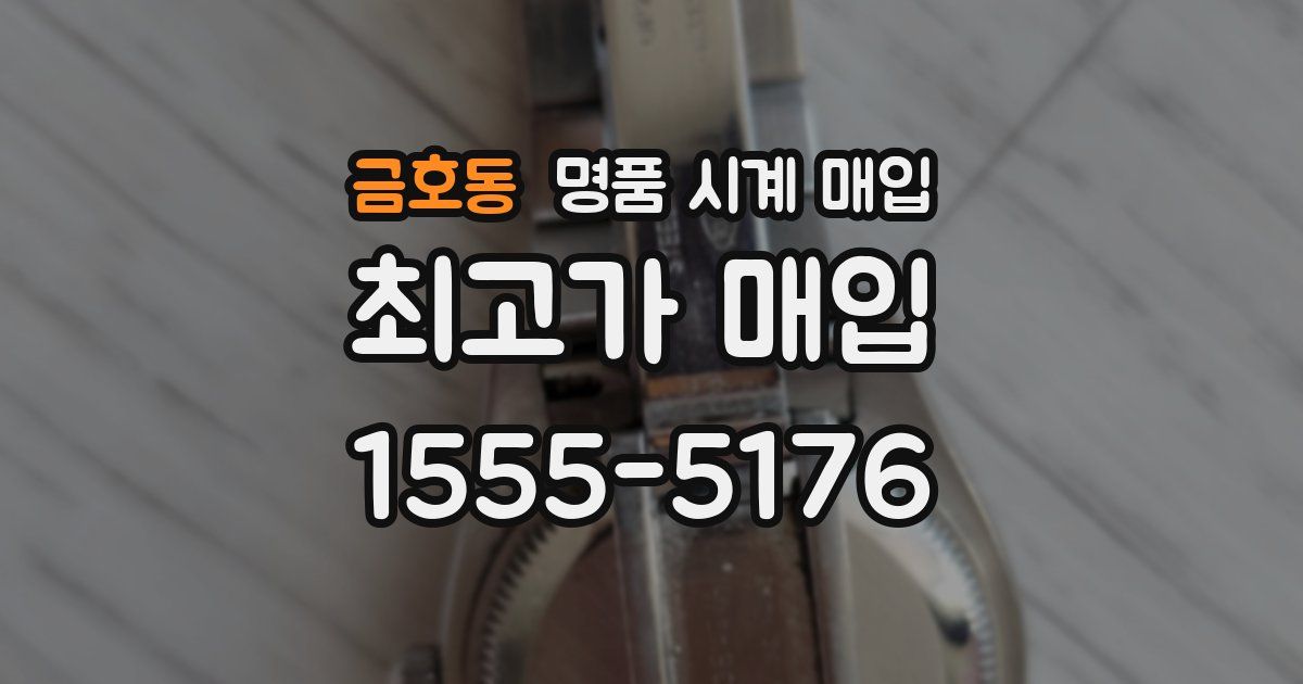 금호동 명품 시계 매입