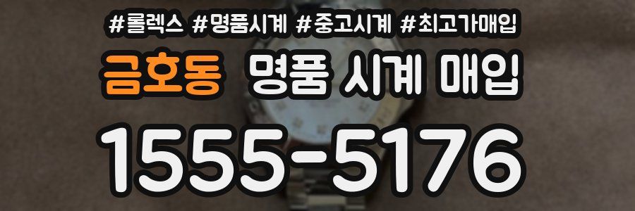 금호동 명품 시계 매입