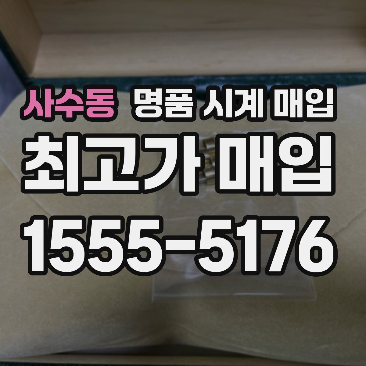 사수동 명품 시계 매입