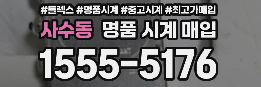 사수동 명품 시계 매입