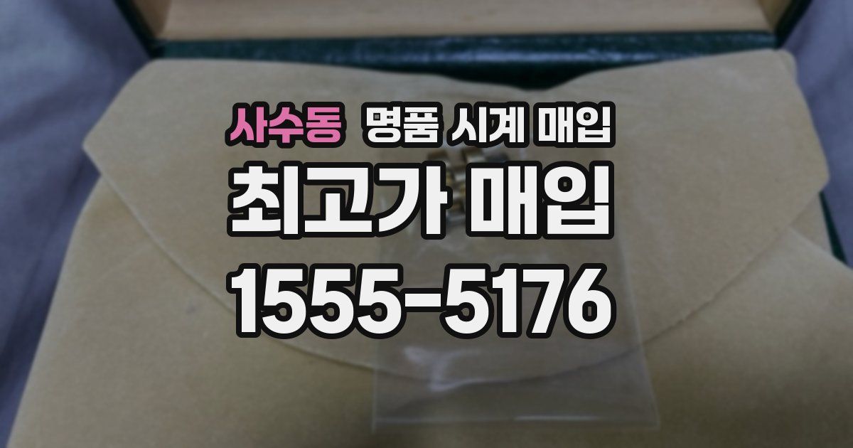사수동 명품 시계 매입