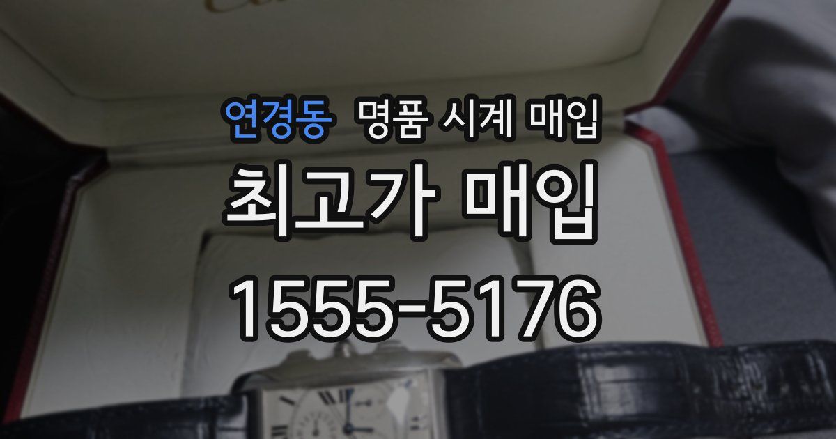연경동 명품 시계 매입