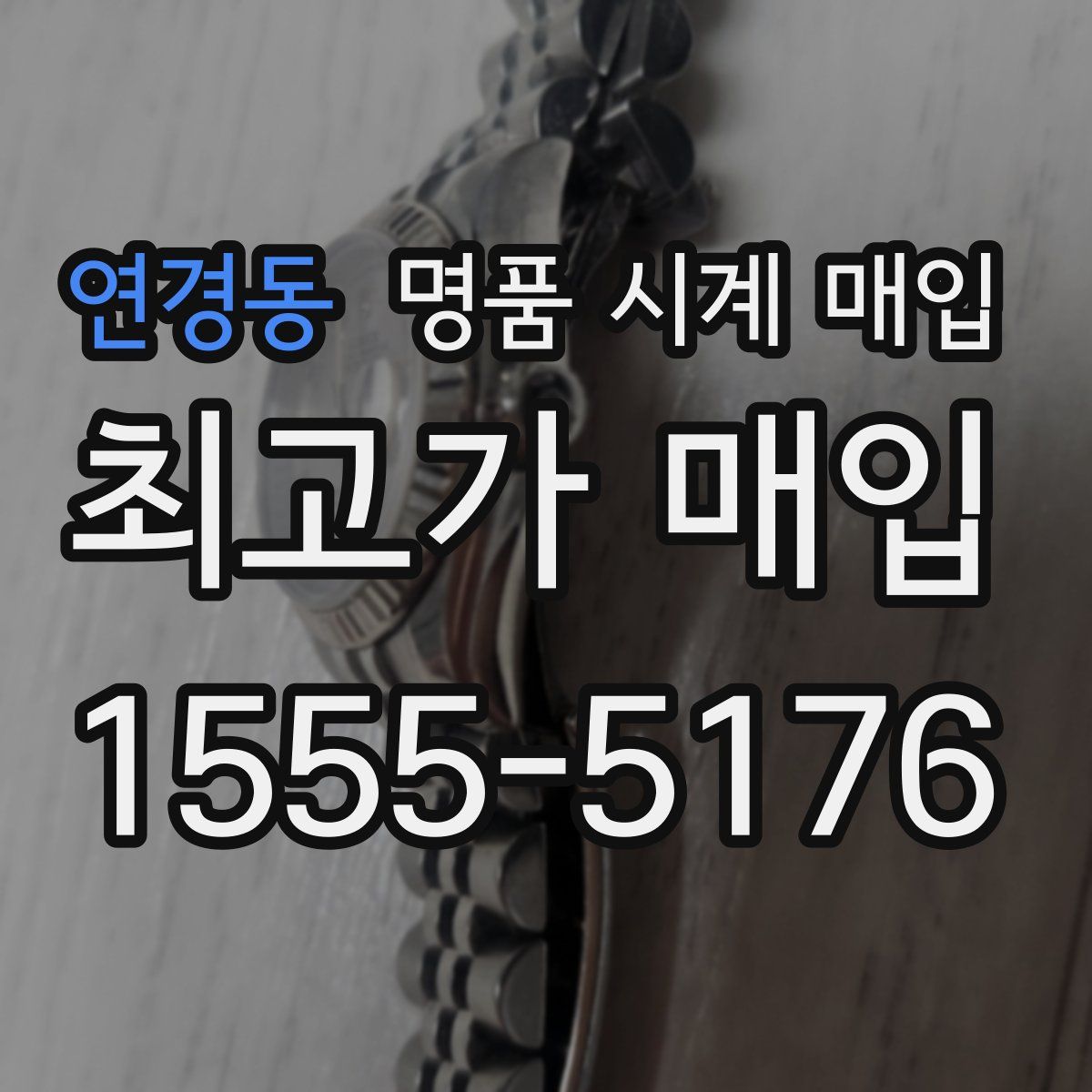 연경동 명품 시계 매입