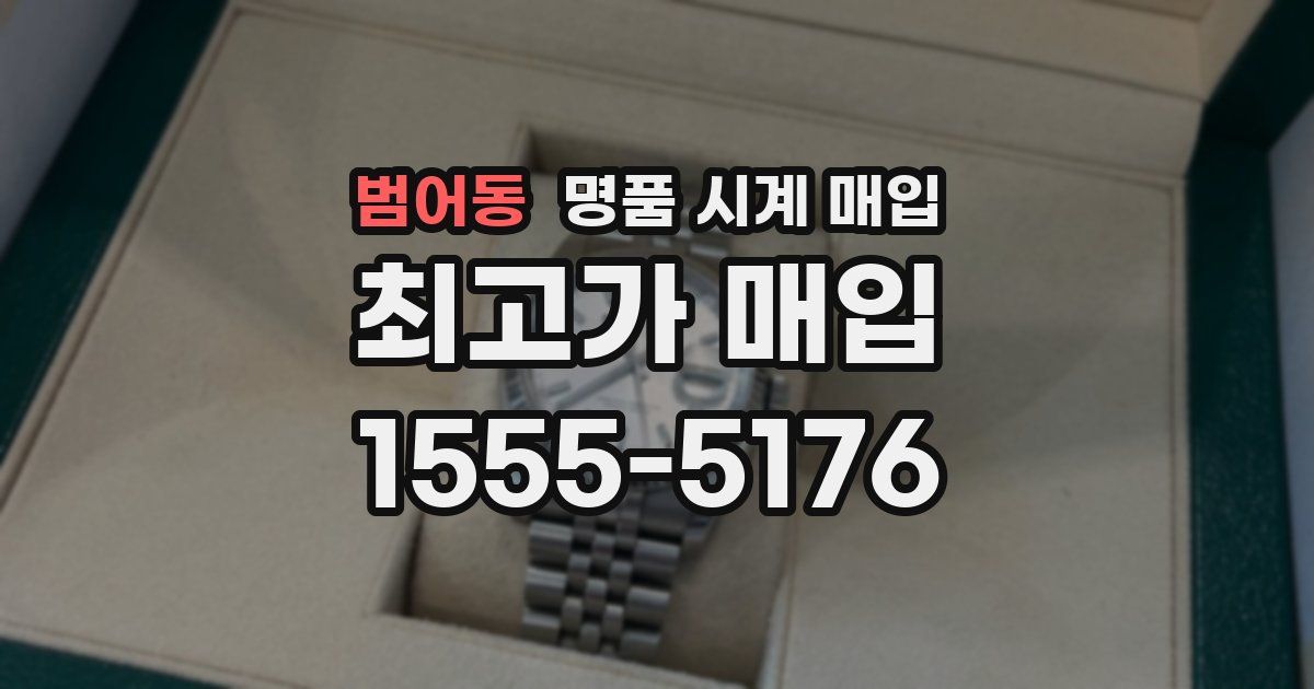 범어동 명품 시계 매입
