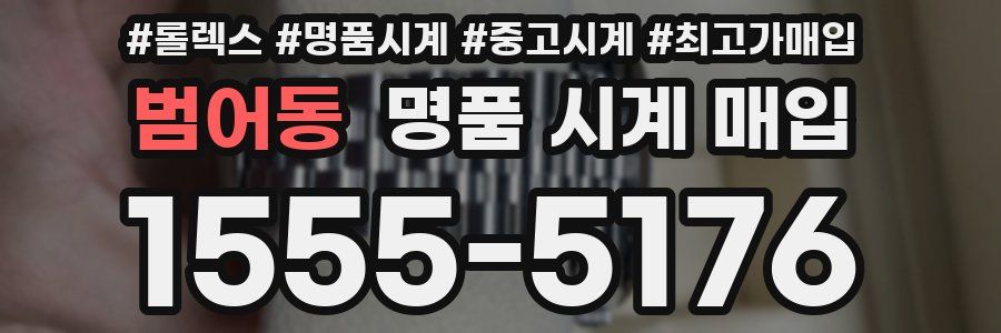 범어동 명품 시계 매입