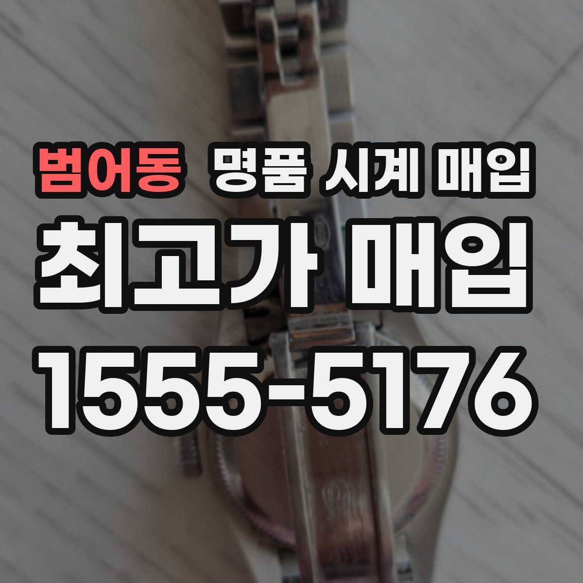 범어동 명품 시계 매입