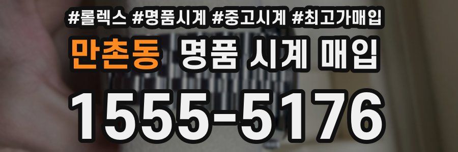 만촌동 명품 시계 매입