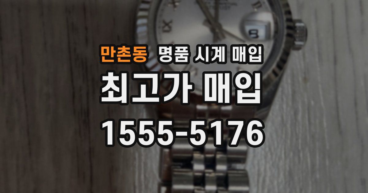 만촌동 명품 시계 매입
