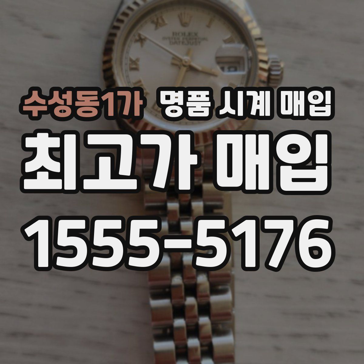 수성동1가 명품 시계 매입