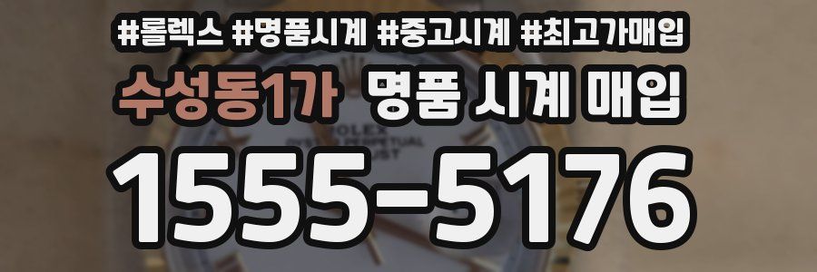 수성동1가 명품 시계 매입