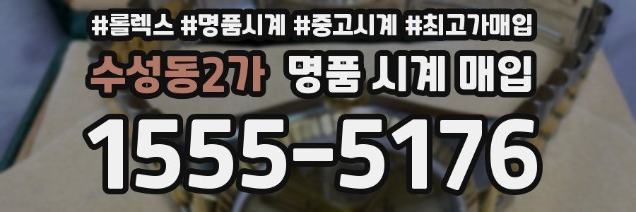 수성동2가 명품 시계 매입