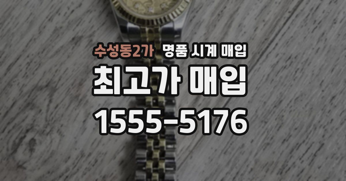 수성동2가 명품 시계 매입