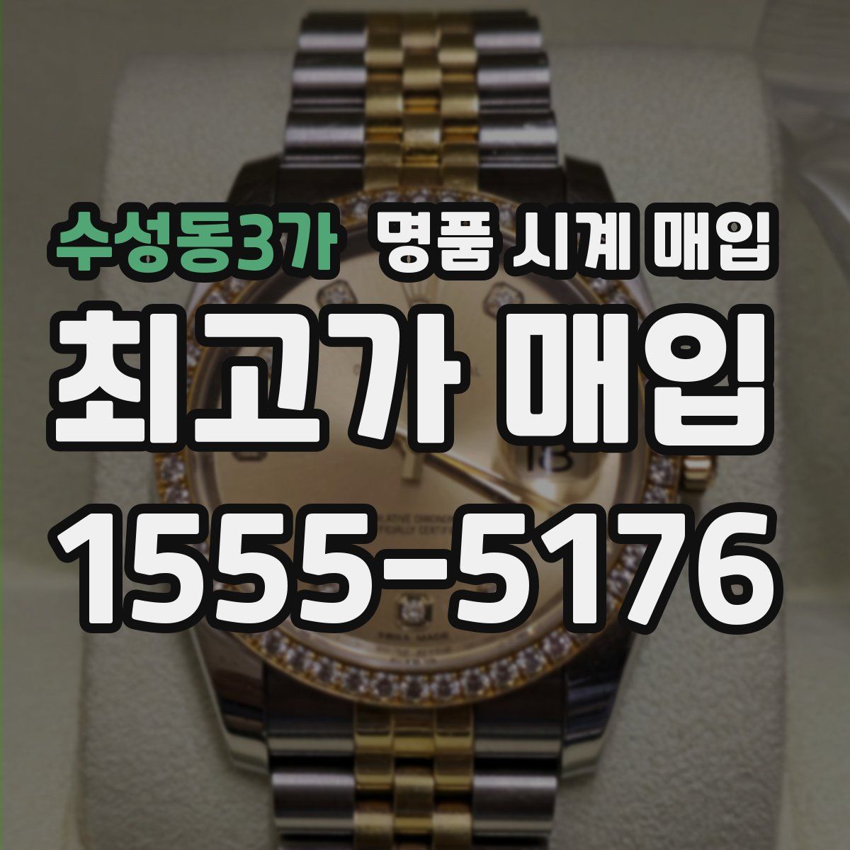 수성동3가 명품 시계 매입