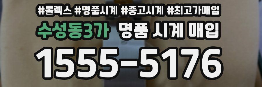 수성동3가 명품 시계 매입