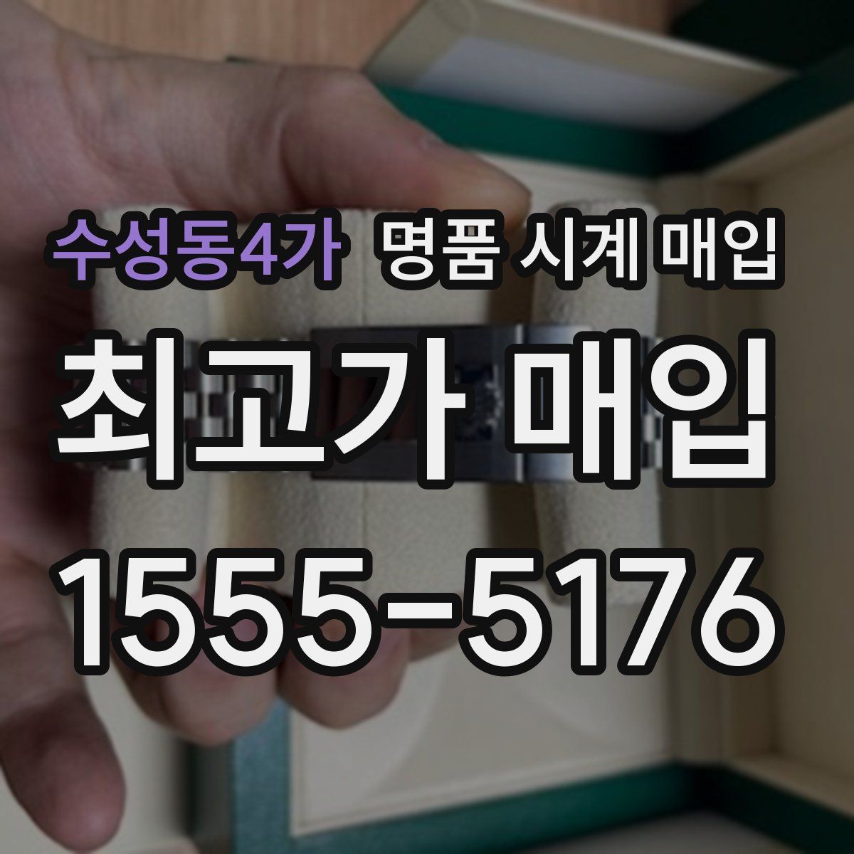 수성동4가 명품 시계 매입