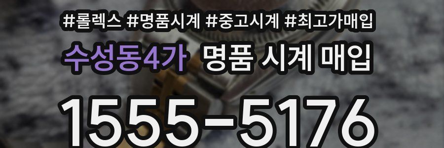 수성동4가 명품 시계 매입
