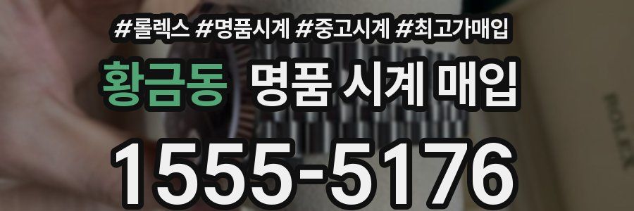 황금동 명품 시계 매입