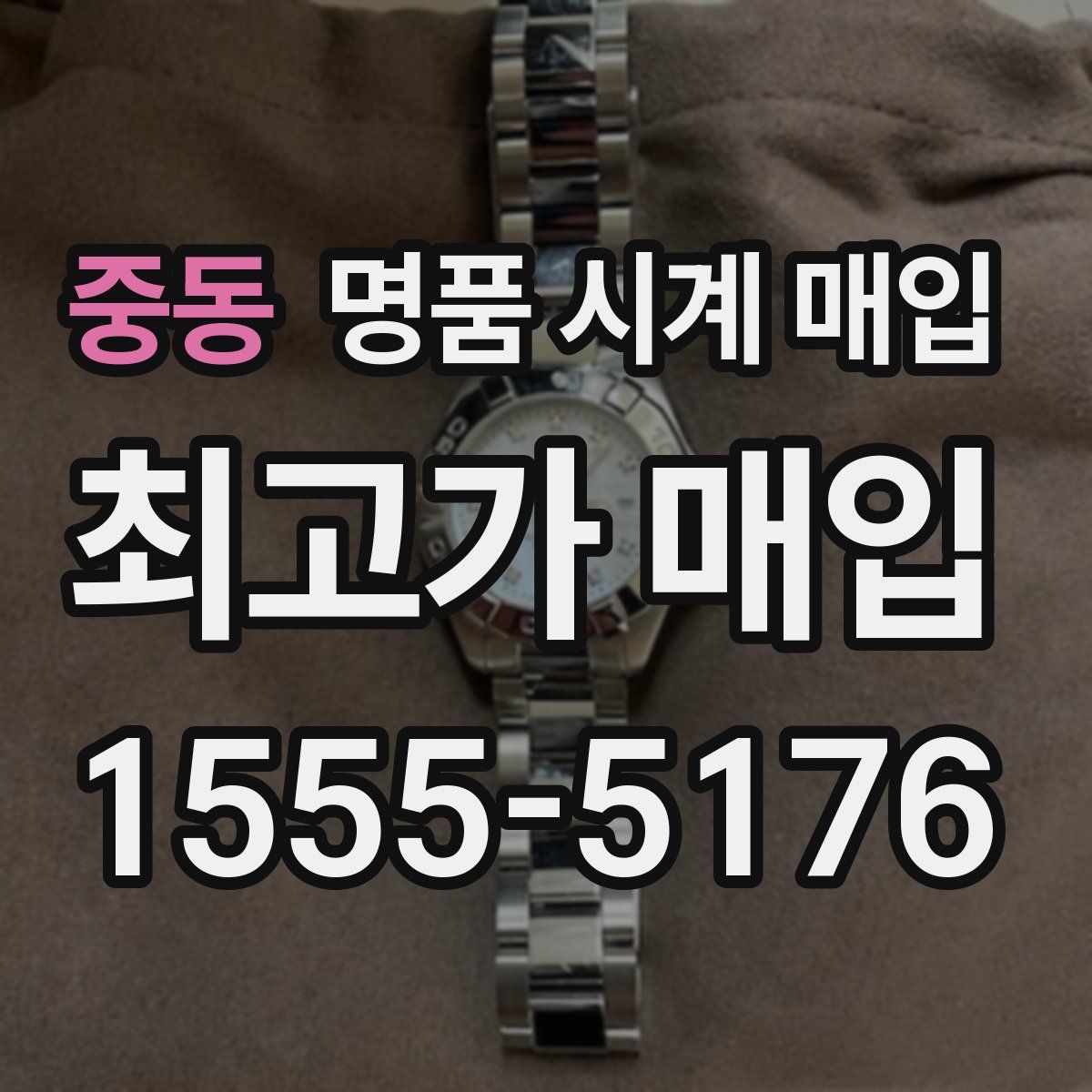 중동 명품 시계 매입