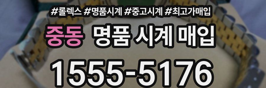 중동 명품 시계 매입