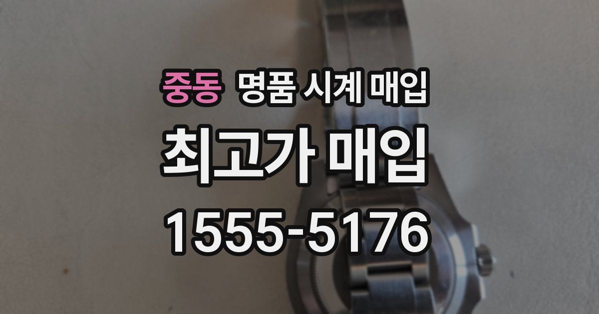 중동 명품 시계 매입