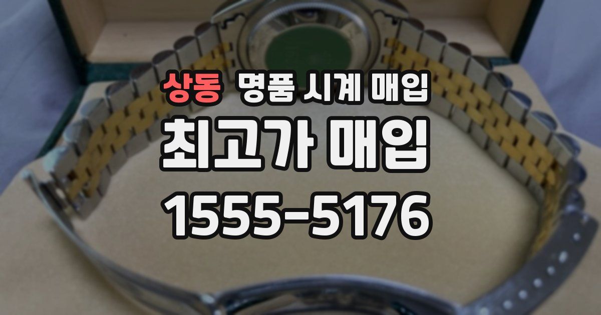 상동 명품 시계 매입