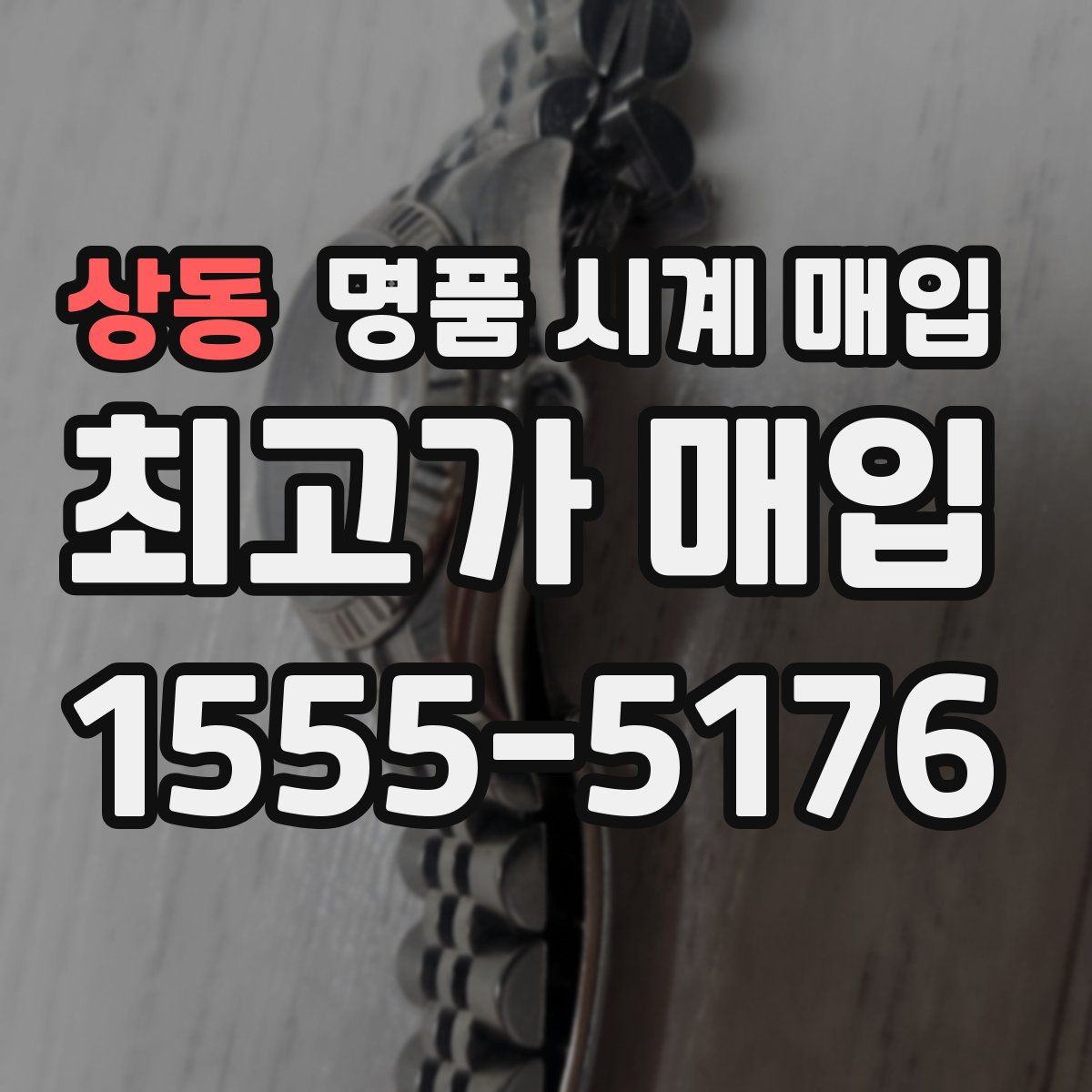 상동 명품 시계 매입