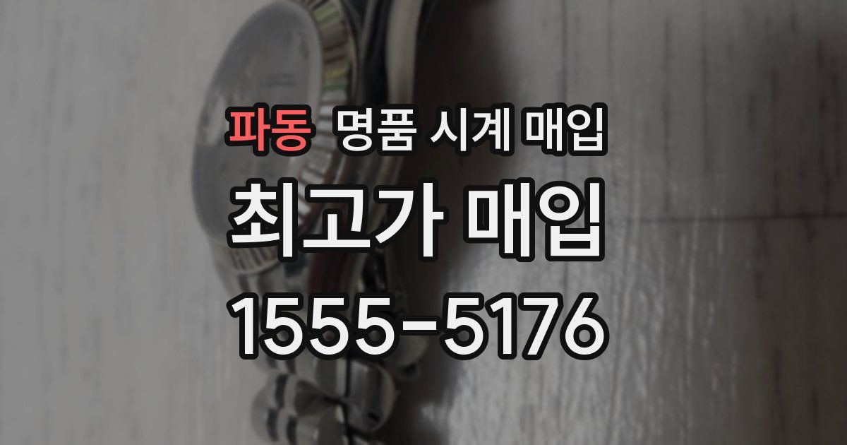 파동 명품 시계 매입