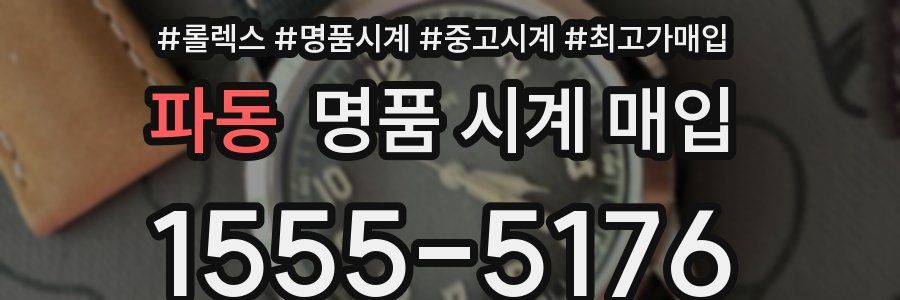 파동 명품 시계 매입