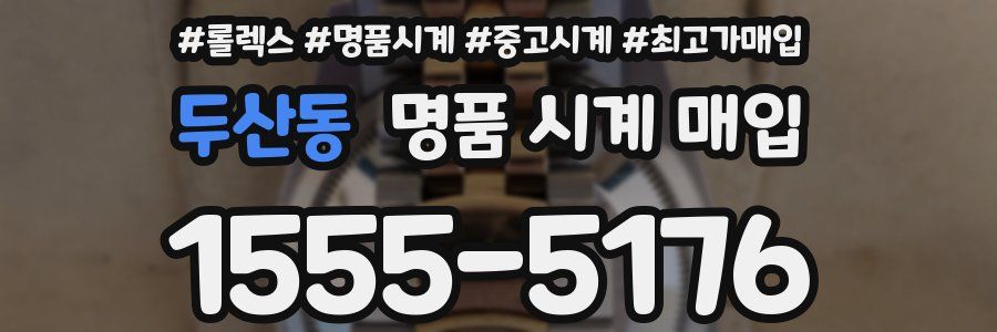 두산동 명품 시계 매입