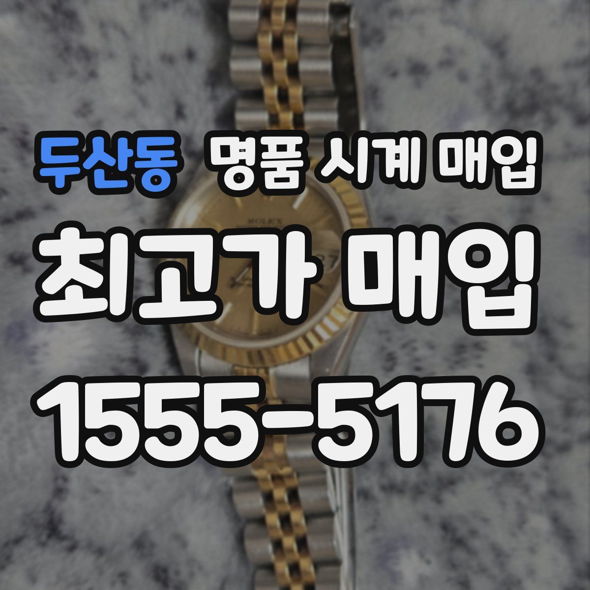 두산동 명품 시계 매입