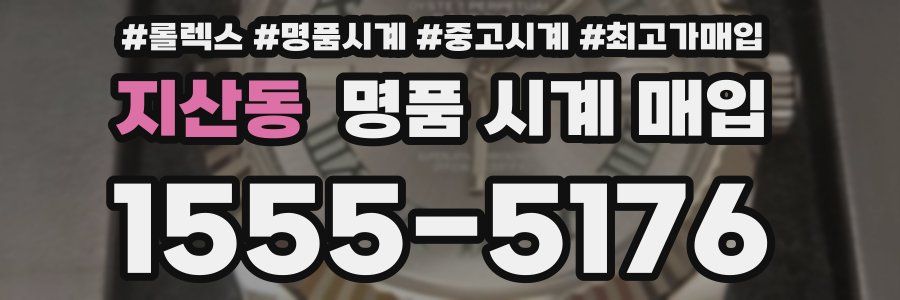 지산동 명품 시계 매입