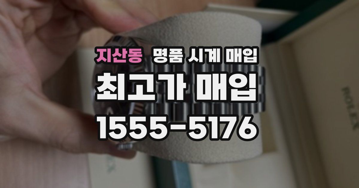 지산동 명품 시계 매입