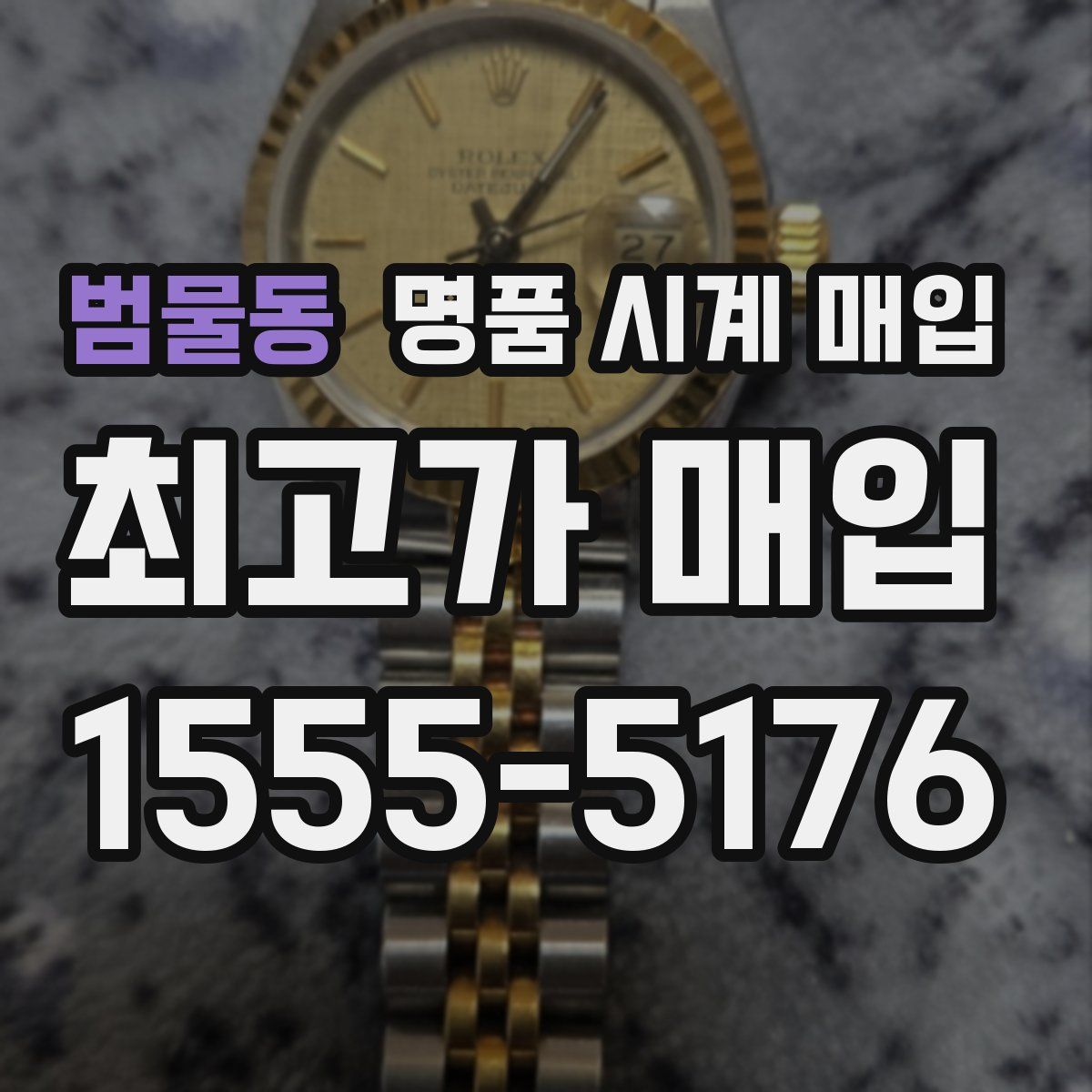 범물동 명품 시계 매입