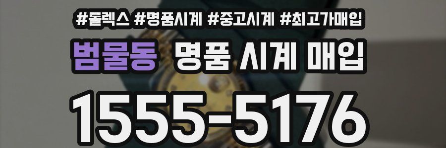 범물동 명품 시계 매입