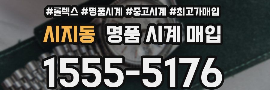 시지동 명품 시계 매입