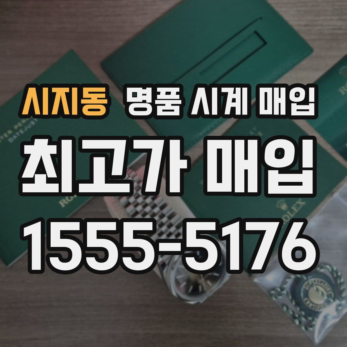 시지동 명품 시계 매입