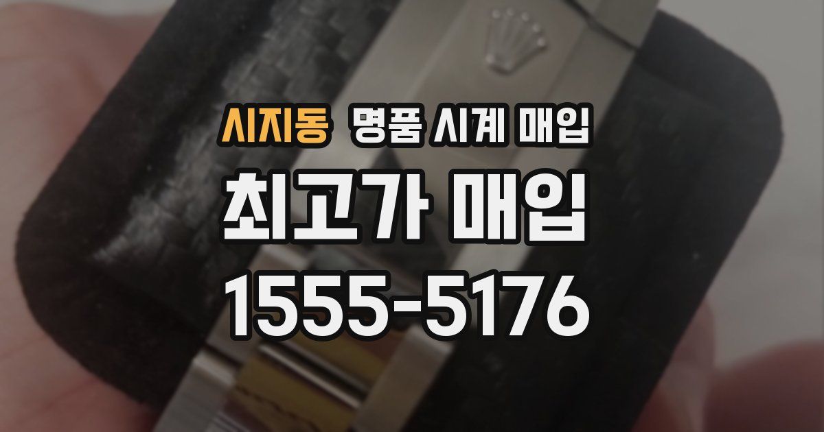시지동 명품 시계 매입