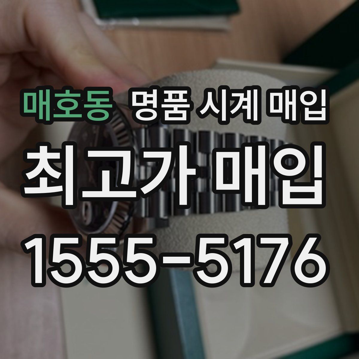 매호동 명품 시계 매입