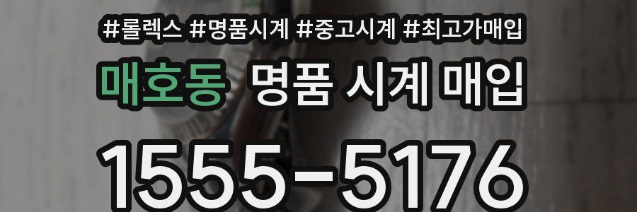 매호동 명품 시계 매입