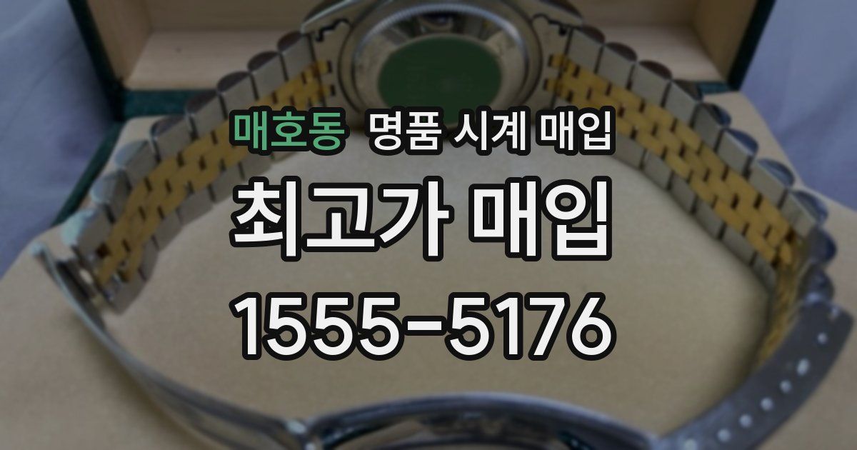매호동 명품 시계 매입