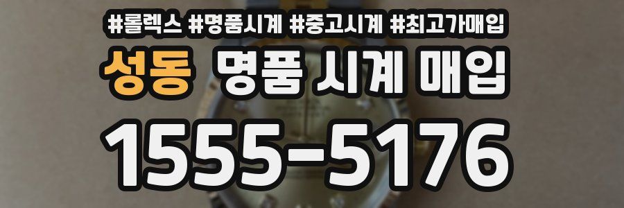 성동 명품 시계 매입
