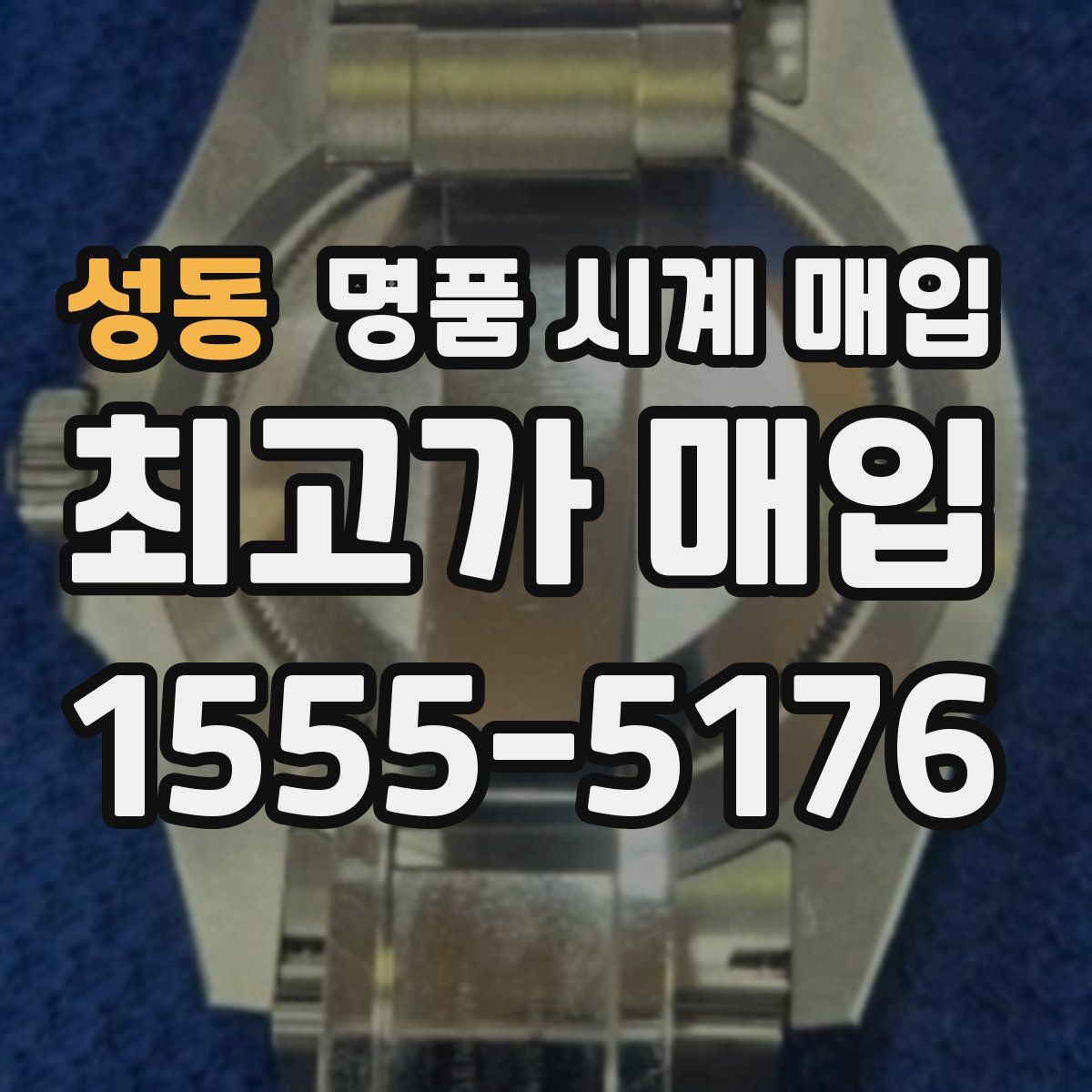 성동 명품 시계 매입