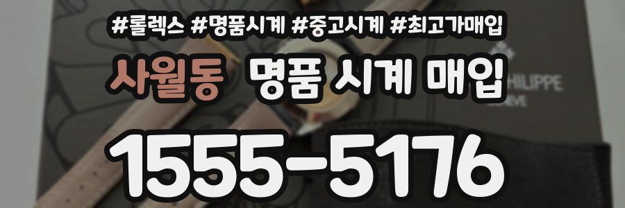 사월동 명품 시계 매입