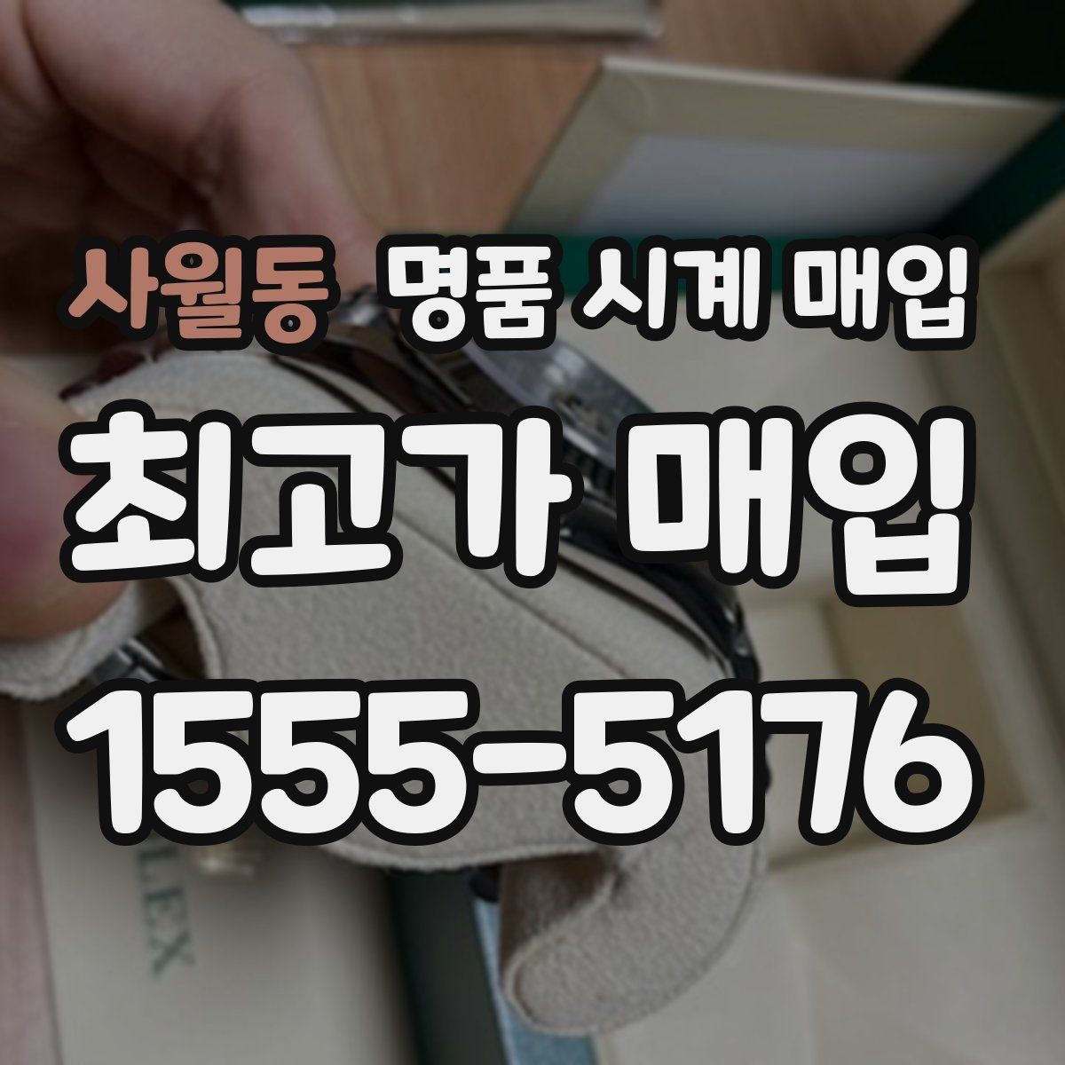 사월동 명품 시계 매입