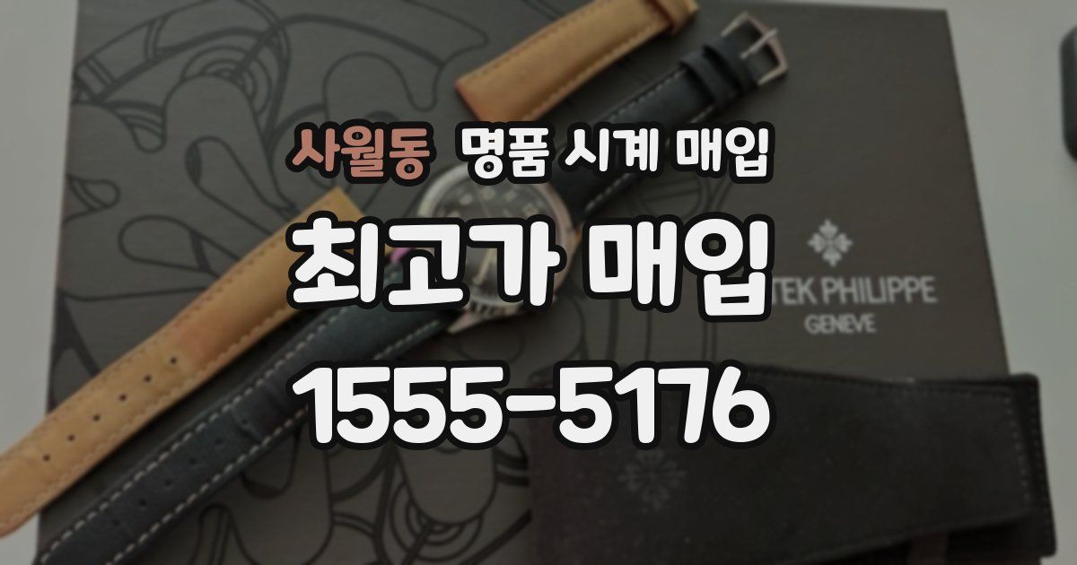 사월동 명품 시계 매입