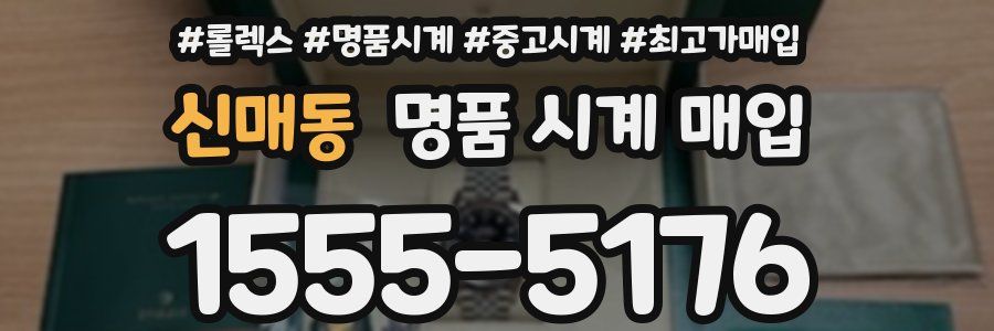 신매동 명품 시계 매입