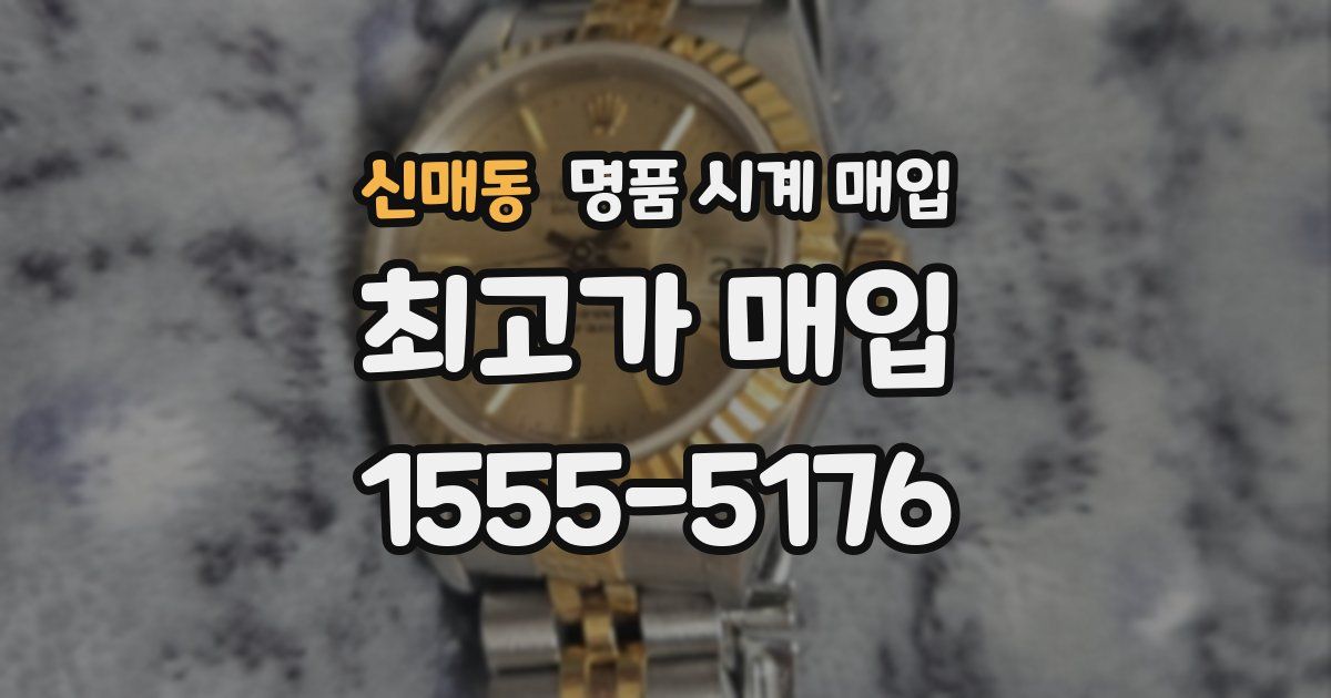 신매동 명품 시계 매입